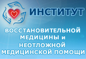 Институт восстановительной медицины и неотложной медицинской помощи