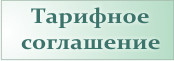 Тарифное соглашение