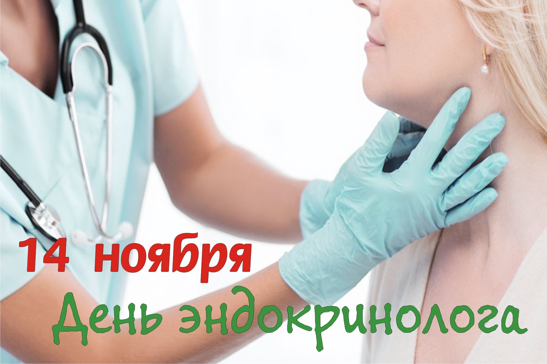 День Эндокринолога 2021 Поздравления
