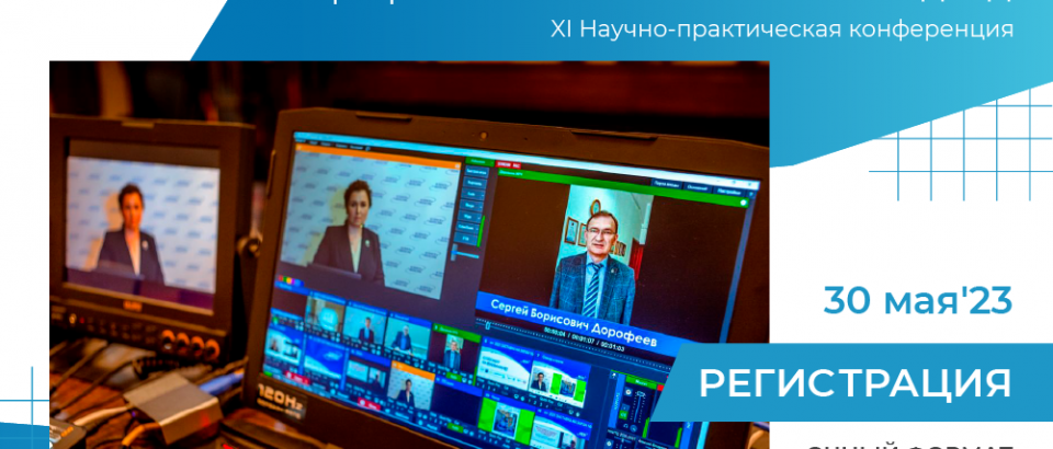 30 мая 2023 года. XI Научно-практическая конференция «НАУКА. МЕДИЦИНА. ИННОВАЦИИ: Профилактика. Комплексный подход»