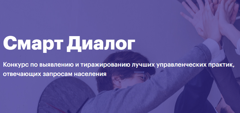 Идет сбор заявок на конкурс лучших управленческих практик «Смарт Диалог»