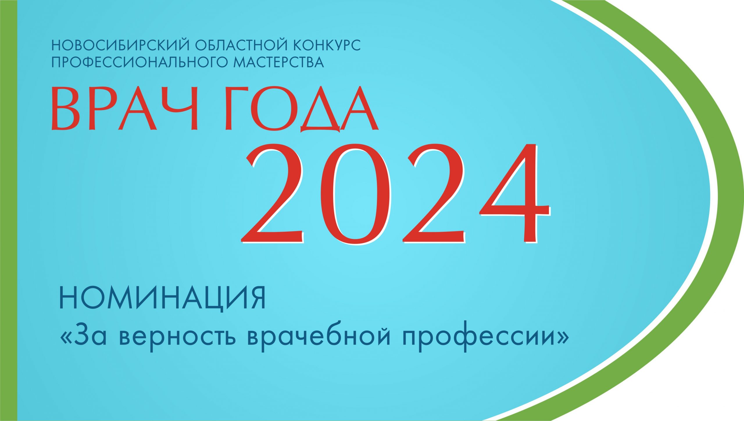 Областной конкурс “Врач года 2024”.  Номинация “За преданность врачебной профессии”