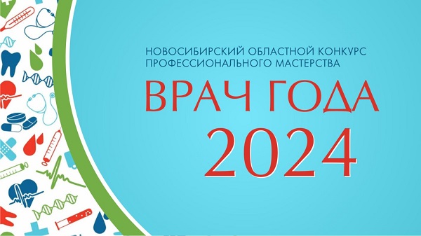 Финал областного конкурса “Врач года” пройдет в начале июня.