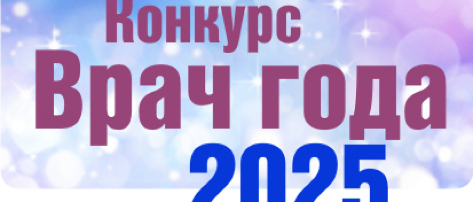 Определена 10-ка финалистов областного конкурса Врач года