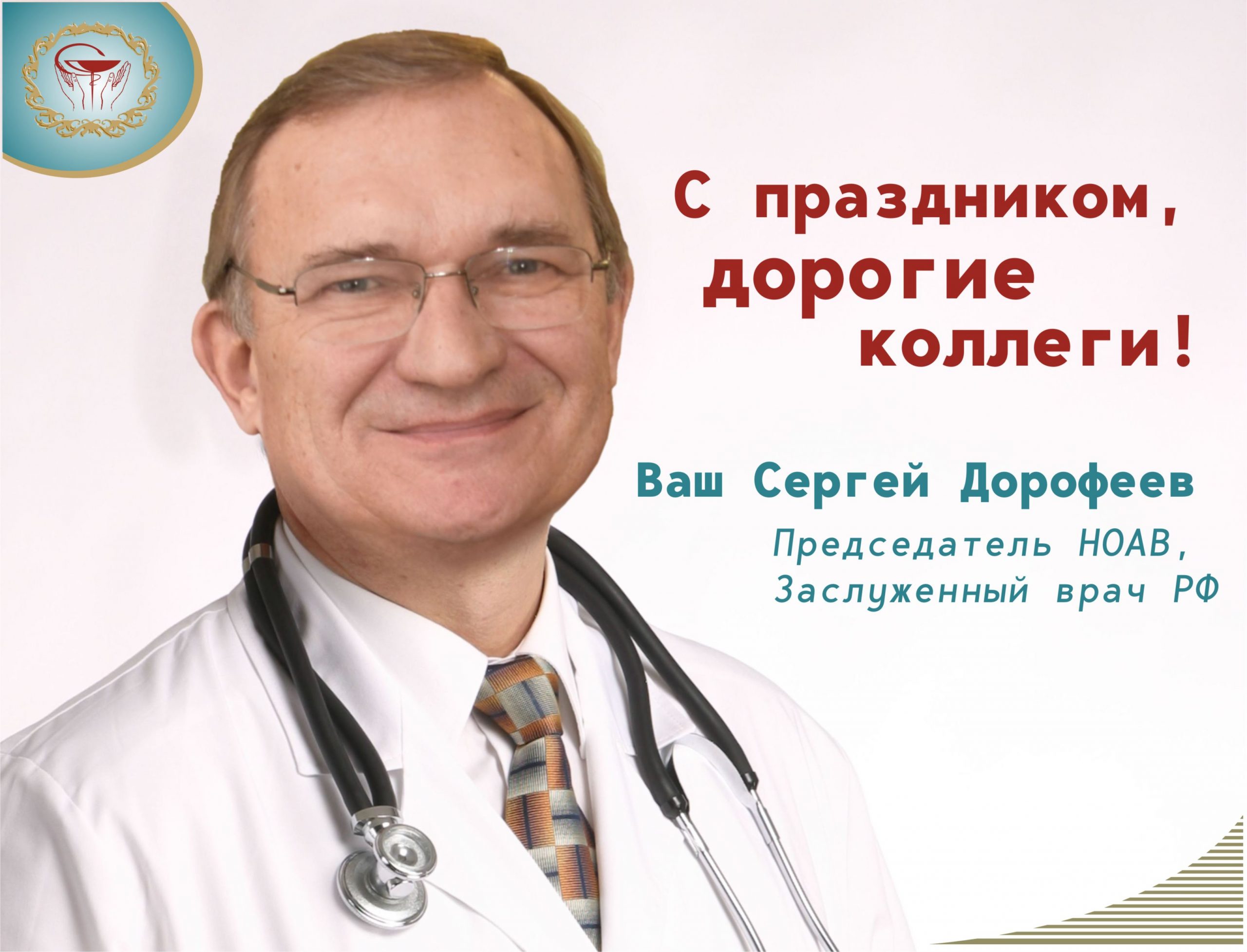 С Днём медицинского работника!