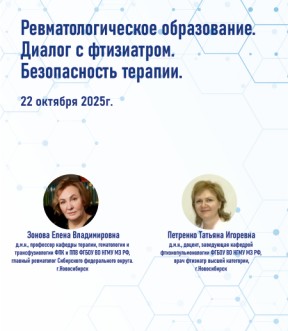 22 октября. Конференция “Ревматологическое образование. Диалог с фтизиатром.  Безопасность терапии.”