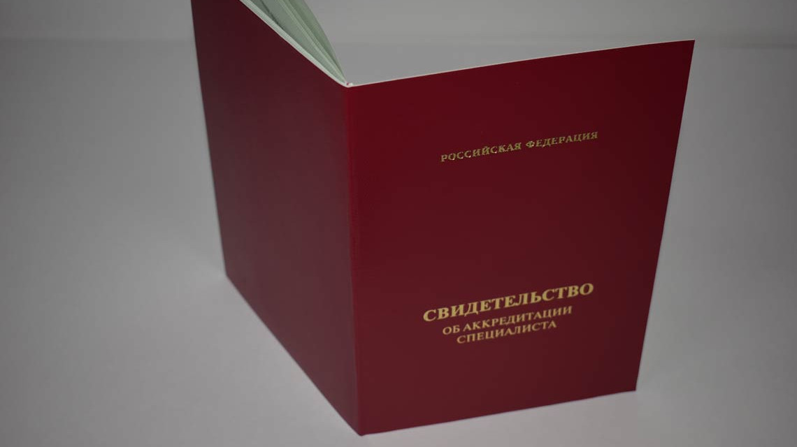 Минздрав РФ разработал поправки в порядок выдачи свидетельства об аккредитации