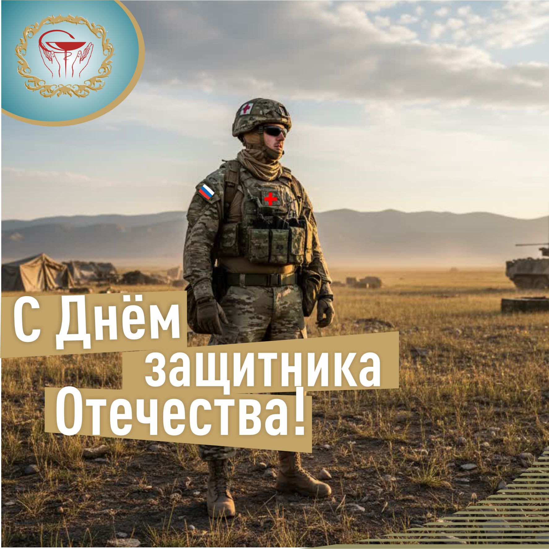 День защитника Отечества — праздник мужества, силы духа и чести!