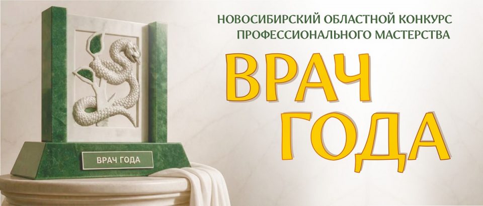 Финал областного конкурса “Врач года” пройдёт 16 июня
